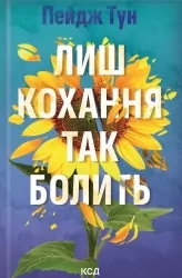 Лиш кохання так болить – Пейдж Тун (Укр) КСД (9786171516304) (558733)