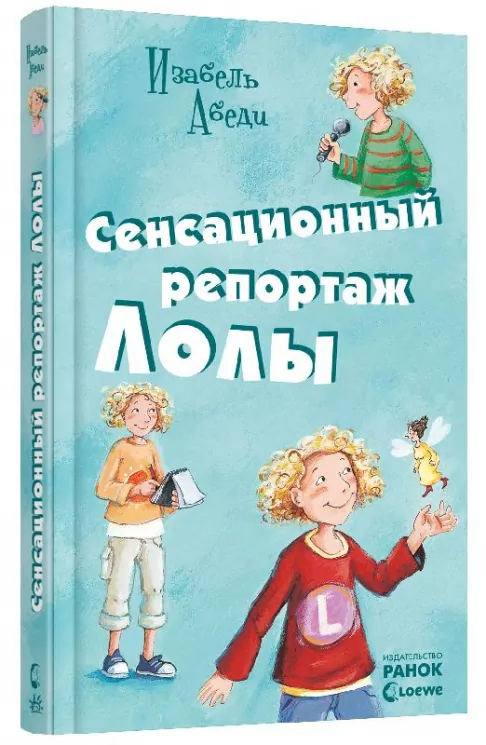 Усі пригоди Лоли: Сенсаційний репортаж Лоли. Книга 2. Абеді І. (Рос) Ранок Р900144Р (9789666722518) (218933)