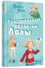Усі пригоди Лоли: Сенсаційний репортаж Лоли. Книга 2. Абеді І. (Рос) Ранок Р900144Р (9789666722518) (218933)