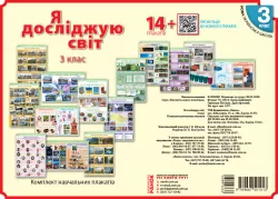 НУШ Я досліджую світ 3 клас Комлект навчальних плакатiв (Укр) Ранок Н100069У (9789667501013) (399033)