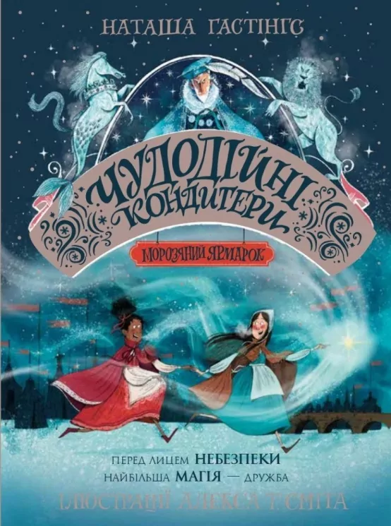 Чудодійні кондитери. Морозяний Ярмарок. Книга 1. Гастінгс Наташа (Укр) Жорж (9786178023782) (519033)