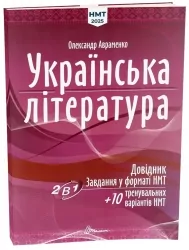 НМТ 2025 Українська література. Довідник та завдання. Авраменко О. (Укр) Талант (9789669892256) (519133)