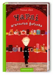 Чарлі і шоколадна фабрика. Роальд Дал (Укр) А-ба-ба-га-ла-ма-га (9789667047474) (279233)