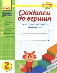 Сходинки Зошит для тематичного оцінювання 2 клас (Укр) Оновлена програма /НВ Ранок Н123008У (978-617-09-3185-6) (269433)