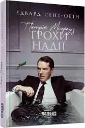 Патрік Мелроуз. Трохи надії. Книга 3. Едвард Сент-Обін. Бестселер (Укр) Фабула ФБ677075У (9786170963772) (409433)