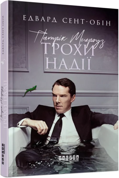 Патрік Мелроуз. Трохи надії. Книга 3. Едвард Сент-Обін. Бестселер (Укр) Фабула ФБ677075У (9786170963772) (409433)