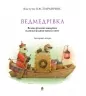 Ведмедрівка. Велика різдвяна мандрівка ведмежої родини навколо світу. Кястутіс Каспаравічюс (Укр) Богдан (9789661025713) (509433)