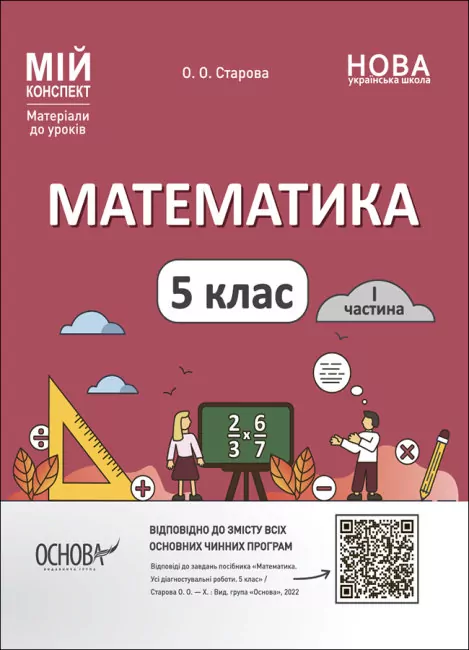 НУШ Математика 5 клас. Мій конспект. Частина 1 (Укр) Основа (9786170041012) (479533)