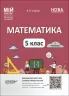 НУШ Математика 5 клас. Мій конспект. Частина 1 (Укр) Основа (9786170041012) (479533)