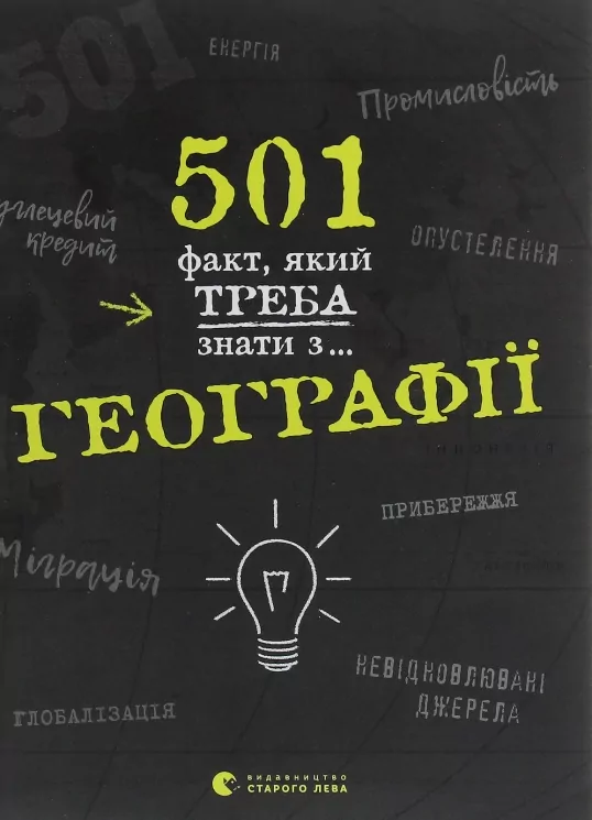 501 факт, який треба знати з... географії. Сара Стенб'юрі (Укр) ВСЛ (9786176795698) (409633)