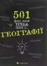 501 факт, який треба знати з... географії. Сара Стенб'юрі (Укр) ВСЛ (9786176795698) (409633)