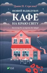 Новий відвідувач кафе на краю світу. Джон Стрелекі (Укр) Vivat (9786171706514) (519733)
