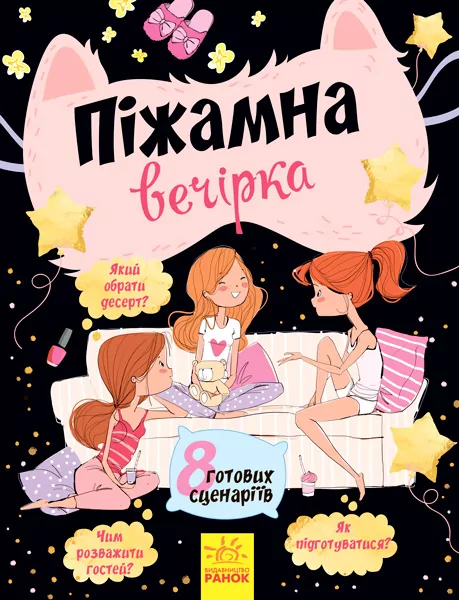 Книга Піжамна вечірка Ранок Л901245У (9786170938244) (290034)
