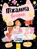 Книга Піжамна вечірка Ранок Л901245У (9786170938244) (290034)