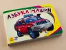 Книга на картоні Моя перша абетка (нова): Абетка автомобилів (р) Ранок М241043Р (978-966-74-7789-9) (240334)