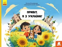 Привіт, я з України. Читай. Пізнавай – Ольховська О.М. (Укр) Кенгуру (9786170992192) (520534)