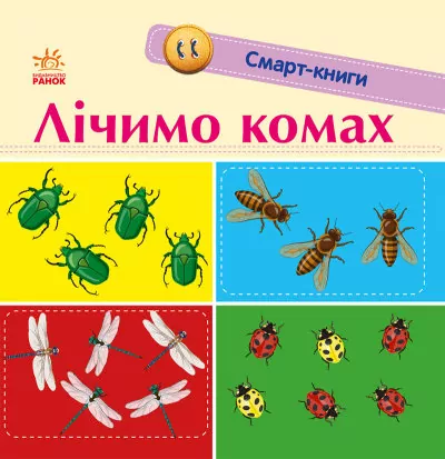 Смарт-книги. Цифри (Укр) Ранок (9789667503048) (431234)
