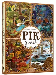 Рік у лісі. Дзюбак Емілія (Укр) ВСЛ (9786176792789) (281334)