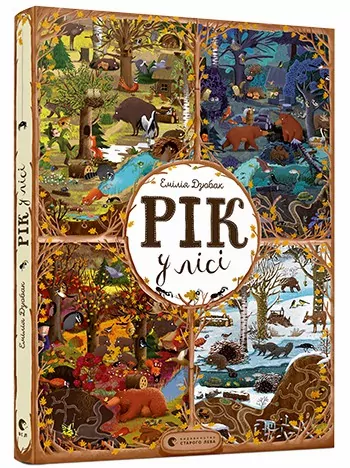Рік у лісі. Дзюбак Емілія (Укр) ВСЛ (9786176792789) (281334)