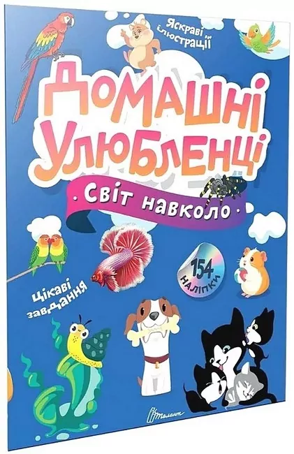 Світ навколо. Домашні улюбленці. Шаповалова К. (Укр) Талант (9789669892232) (521534)