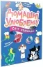 Світ навколо. Домашні улюбленці. Шаповалова К. (Укр) Талант (9789669892232) (521534)