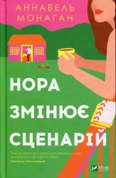 Нора змінює сценарій. Аннабель Монаган (Укр) Vivat (9786171705968) (521734)