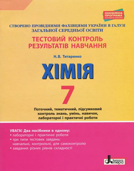 Тестовий контроль результатів навчання Хімія 7 клас + Тематичний контроль і практичні роботи Літера Л1026У (9789669450111) (311834)