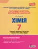 Тестовий контроль результатів навчання Хімія 7 клас + Тематичний контроль і практичні роботи Літера Л1026У (9789669450111) (311834)