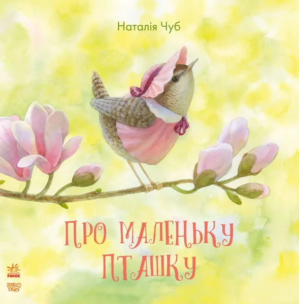 Казкотерапія. Про маленьку пташку (Укр) Ранок S687010У (9786170935175) (272134)