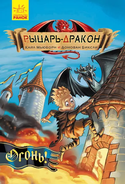 Лицар-дракон. Вогонь! (Рос) Ранок Ч870002Р (9786170940278) (292134)