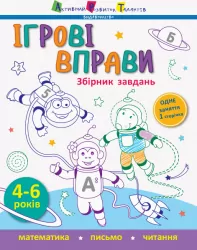 Ігрові вправи Збірник завдань (Укр) АРТ АРТ11613У (9786170957580) (352134)