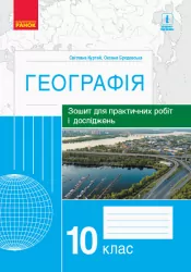 Географія 10 клас. Зошит для практичних робіт і досліджень. Куртей С.Л., Бродовська О.Г. (Укр) Ранок Г530317У (9786170964793) (432734)