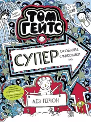 Том Гейтс. Суперособливі смаколики (ні) (книга 6) (Укр) Ранок Ч696006У (9786170968906) (463034)