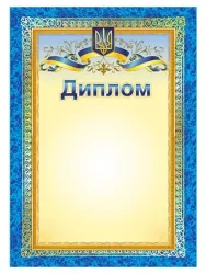 Диплом (з символікою) (Укр) Ранок (4823277688995) (503034)