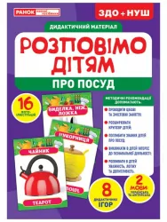 Розповімо дітям. Про посуд. Дидактичний матеріал ЗДО+НУШ (Укр) Ранок 10107175У (4823076150389) (453134)
