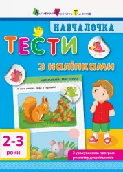 Навчалочка. Тести з наліпками 2-3 роки (Укр) АРТ ДШ11523У (9786170942753) (293234)