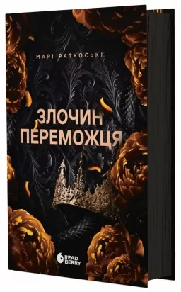 Злочин переможця. Трилогія переможця. Книга 2 – Марі Раткоські (Укр) Readberry (9786170992321) (523234) (523234)