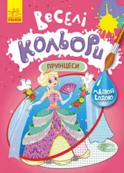 Веселі кольори. Принцеси (Укр) Кенгуру КР1554004У (9786170972774) (463434)