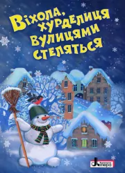 Книга ЗИМОВІ СВЯТА: Віхола, хурделиця вулицями стелиться Літера Л0888У (9789661788595) (273534)