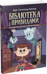 Бібліотека з привидами. Книга 1 (Укр) Ранок (9786170975430) (473634)