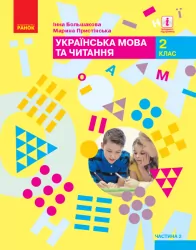 НУШ Українська мова та читання 2 клас. Підручник. Большакова, Пристінська. Частина 2 (з 2-х частин) (Укр) Ранок (9786170951960) (313734)
