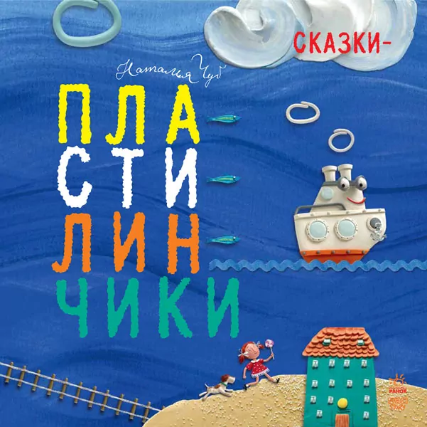Казки Крихітки-долоньки: казки-пластилинчики (р) Ранок S686003Р (978-617-09-2893-1) (263934)