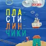 Казки Крихітки-долоньки: казки-пластилинчики (р) Ранок S686003Р (978-617-09-2893-1) (263934)