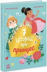 Сім історій про принцес. Софі де Мюлленгайм (Укр) Ранок (9786170984753) (503934)