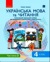 Українська мова та читання 4 клас. Інтегрований навчальний посібник для формування комунікативної компетентності молодших школярів. Частина 2 (у 2-х частинах) Іваниця НУШ (Укр) Ранок Д940026У (9786170976543) (474134)