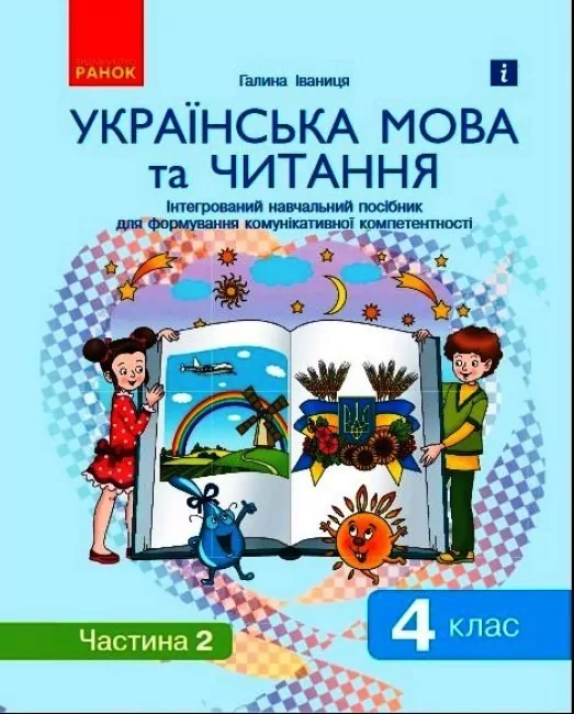 Українська мова та читання 4 клас. Інтегрований навчальний посібник для формування комунікативної компетентності молодших школярів. Частина 2 (у 2-х частинах) Іваниця НУШ (Укр) Ранок Д940026У (9786170976543) (474134)