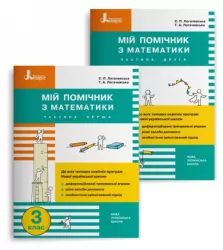 НУШ Математика 3 клас. Мій помічник. С. П. Логачевська, Т. А. Логачевська (комплект у 2-х частинах) (Укр) Літера Л1198У (9789669452122) (434334)
