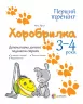 Перший тренінг Хоробрилка Допомагаємо дитині подолати страхи 3-4 роки ПДМ015 4MAMAS (9786170022844) (204434)