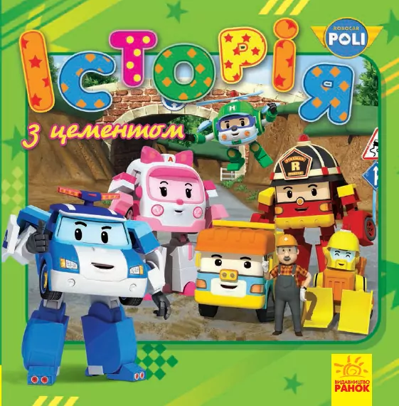 Книга Robocar Poli (історії): Історія з цементом (у) Ранок Ч980004У (9786170944085) (304534)