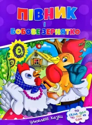 По скла-дах.Півник і бобове зернятко. Читанка (9786177282715) (444534)